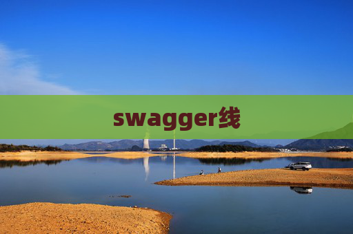 swagger线